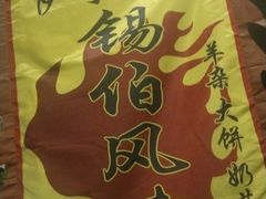 -萨宁音登锡伯风味餐厅(一楼店)