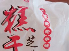 -芝兰斋糕干店(平山道店)