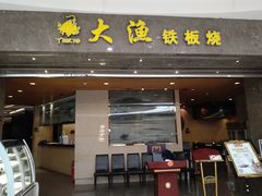 门面-大渔铁板烧(万象城店)