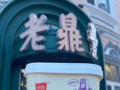-老鼎丰(靖宇街总店)