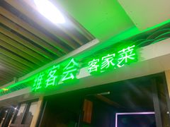 门面-客家道(百脑汇店)
