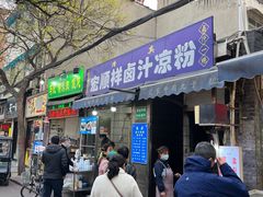 门面-清真·宏顺祥卤汁凉粉(大皮院店)