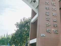 -上海科学技术职业学院