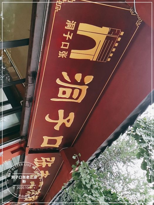 洞子口张老二凉粉(文殊院店)图片