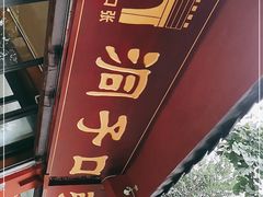 -洞子口张老二凉粉(文殊院店)