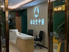 -通透堂中医·精准推拿(旗舰店)