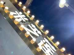 -美芝莲(领展购物广场中关村店)