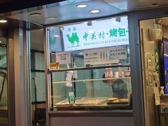 门面-中关村烤包子(中关村店)
