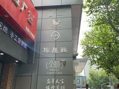 -振鼎鸡(天钥桥路店)