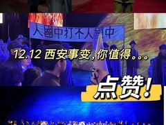 -《12·12》西安事变大型实景演出