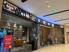 门面-割烹旭日本料理(龙湖狮山天街店)