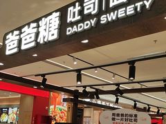 -爸爸糖吐司面包(悠唐购物中心店)