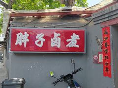 -胖子卤煮