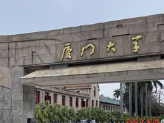 -厦门大学(思明校区)