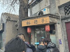 -裕德孚·非遗手切涮羊肉(东直门内大街店)