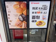 -山崎面包(苏州中心店)