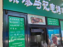 -景泰马记电烤串(景泰店)