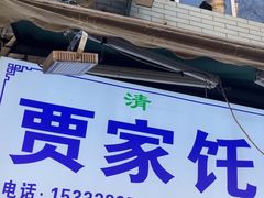 -贾家饦饦馍(回民街店)