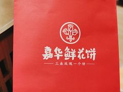 -嘉华鲜花饼(南屏旗舰店)