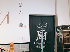 -爱家面馆(常州总店)