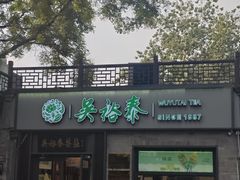-吴裕泰茶庄(鼓楼店)