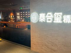 -泰合玺·精油疗愈SPA(狮山天街生活广场店)