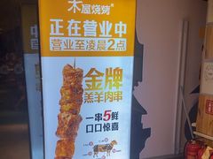-木屋烧烤(大屯路店)