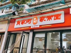 门面-肖家河家常面(肖家河北街店)