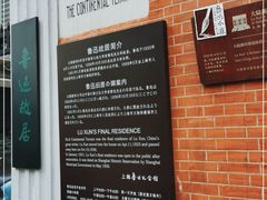 -上海鲁迅故居