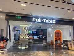 -Pull-Tab拉环咖啡(杭州市上城区来福士中心店)