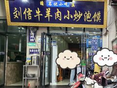 -刘信牛羊肉泡馍小炒(回民街店)