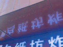 -白纸坊美式炸鸡