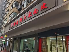 -薛昌利大米面皮(南关正街店)