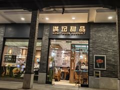 -满记甜品(湖滨店)