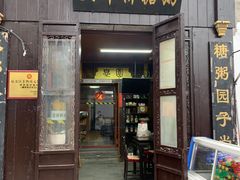 门面-大郎桥瑞陆糖粥(小太平巷店)