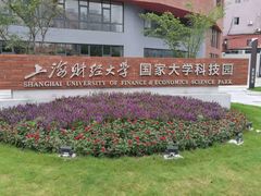 -上海财经大学(国定路校区)
