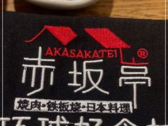 -赤坂亭·M9和牛烧肉·铁板烧(合肥万象城店)