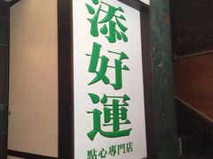 -添好运点心专门店(深水埗店)