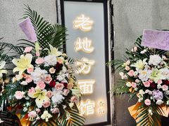 -老地方面馆(思南路店)