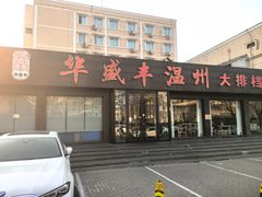 -华盛丰温州大排档(东三环南路店)