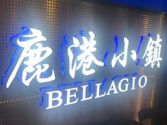 门面-鹿港小镇(西单大悦城店)