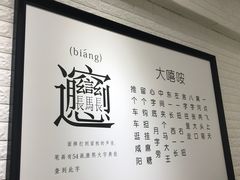 -大嘻咹biangbiang面(历史博物馆店)