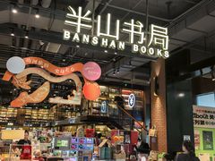 -半山书局(新世纪商城店)