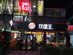 门面-汉堡王(北京三里屯购物中心)