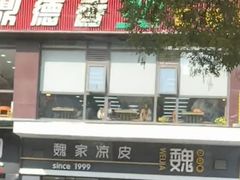 -魏家凉皮(文景路店)