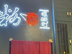 -粉家柳州螺蛳粉(杨宅路店)