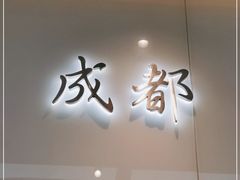 门面-成都你六姐·牛肉冒菜·麻辣香锅(长泰广场店)