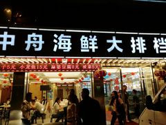 -渔中舟海鲜大排档(普陀沈家门店)