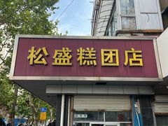 -松盛糕团店(红旗桥店)