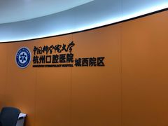 -杭州口腔医院(城西院区)